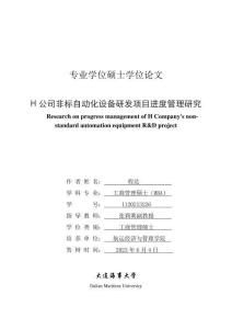 H公司非標自動化設備研發項目進度管理研究