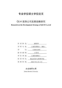 QLM裝飾公司發(fā)展戰(zhàn)略研究