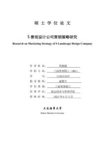 S景觀設(shè)計公司營銷策略研究