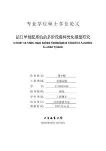 按訂單裝配系統的多階段魯棒優化模型研究