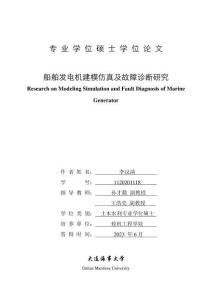 船舶發(fā)電機(jī)建模仿真及故障診斷研究
