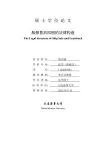 船舶售后回租的法律構造