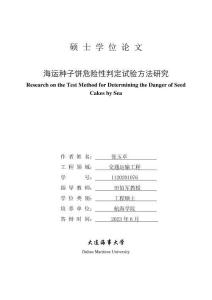 海運(yùn)種子餅危險(xiǎn)性判定試驗(yàn)方法研究