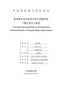 航海類專業大學生專業認同提升的個案工作介入研究