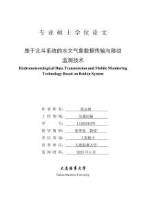 基于北斗系統(tǒng)的水文氣象數(shù)據(jù)傳輸與移動(dòng)監(jiān)測(cè)技術(shù)