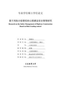 基于風險分級管控的公路建設安全管理研究