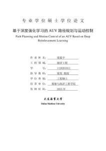 基于深度強化學(xué)習(xí)的AUV路徑規(guī)劃與運動控制
