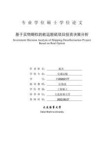 基于實物期權的航運脫硫項目投資決策分析