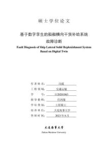 基于數字孿生的船舶橫向干貨補給系統故障診斷