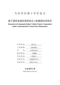基于通信连通性保持的无人船集群协同研究