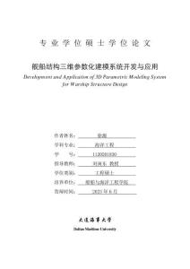 艦船結構三維參數化建模系統開發與應用