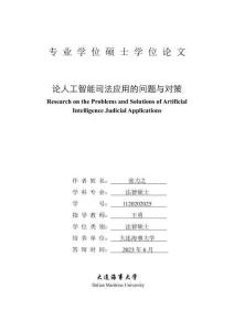 論人工智能司法應用的問題與對策