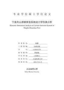寧波舟山港碳排放系統(tǒng)動(dòng)力學(xué)仿真分析