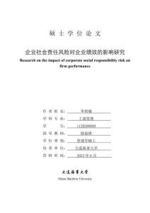 企業社會責任風險對企業績效的影響研究