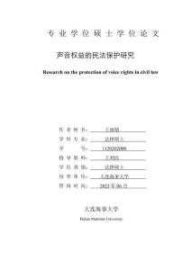 聲音權益的民法保護研究