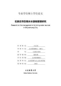 石家庄市饮用水水源地管理研究