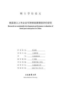 我國港口上市企業可持續發展績效評價研究