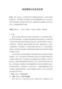 淺談泰勒公式及其應(yīng)用