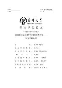 我國食用昆蟲推廣應用的調查研究--以豆天蛾為例