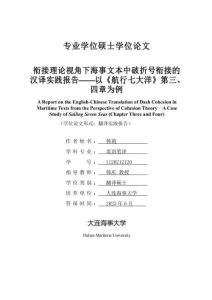 銜接理論視角下海事文本中破折號銜接的漢譯實踐報告--以《航行七大洋》第三、四章為例
