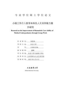 小組工作介入醫(yī)學(xué)本科生人文關(guān)懷能力提升研究