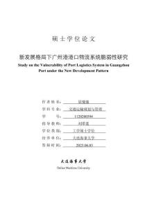 新發展格局下廣州港港口物流系統脆弱性研究