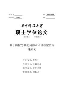 基于圖像分割的局部水印區域定位方法研究