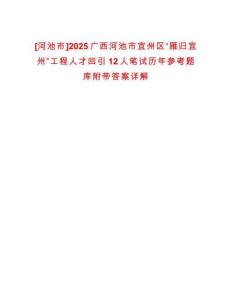 [河池市]2025廣西河池市宜州區“雁歸宜州”工程人才回引12人筆試歷年參考題庫附帶答案詳解