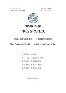 時間、實踐與自由生命--馬克思的時間觀研究