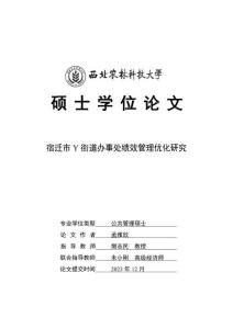 宿遷市Y街道辦事處績效管理優化研究