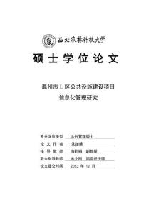 温州市L区公共设施建设项目信息化管理研究