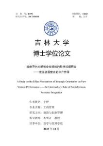 戰略導向對新創企業績效的影響機理研究--雙元資源整合的中介作用