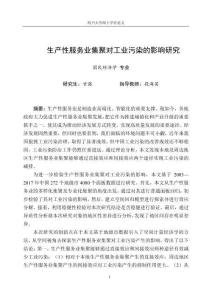 生產性服務業集聚對工業污染的影響研究