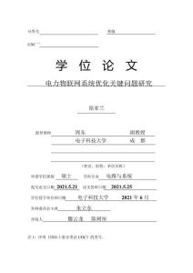 電力物聯網系統優化關鍵問題研究