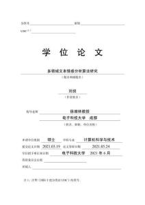 多領域文本情感分析算法研究