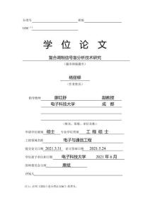 復合調制信號盲分析技術研究