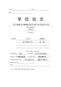 基于RGB和LIDAR數據的3D目標檢測算法研究