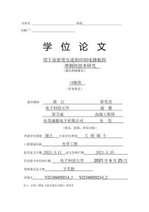 用于高密度互連的印制電路板的埋銅塊技術(shù)研究