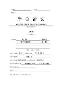 移動邊緣計算環境下服務遷移方法的研究