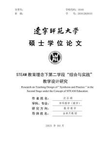 STEAM教育理念下第二學段“綜合與實踐”教學設計研究