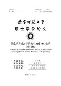 深度學(xué)習(xí)視角下的高中地理PBL教學(xué)應(yīng)用研究