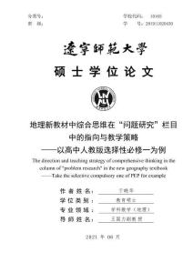 地理新教材中綜合思維在“問題研究”欄目中的指向與教學策略——以高中人教版選擇性必修一為例