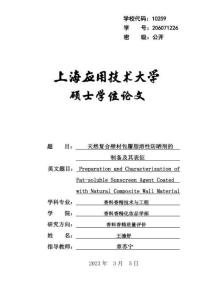 天然復合壁材包覆脂溶性防曬劑的制備及其表征