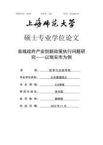 縣域政府產業創新政策執行問題研究--以瑞安市為例