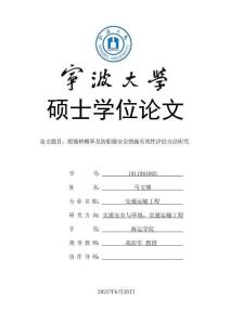 船撞橋概率及防船撞安全措施有效性評估方法研究