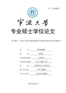 二維光子晶體多通道濾波和分束特性分析及定向傳輸研究