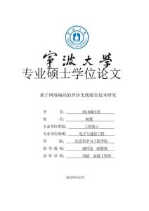 基于網絡編碼的異步無線緩存技術研究