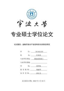 金融開放對產業結構優化的路徑研究