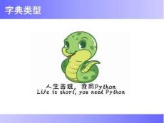 Python程序設計基礎課件19--字典類型