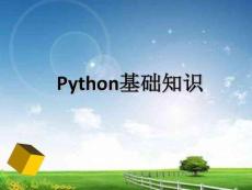 python基礎知識課件